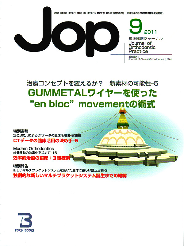 シエン社 | 矯正臨床ジャーナル／2011年9月号