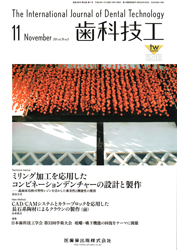 シエン社 | 歯科技工／2011年11月号