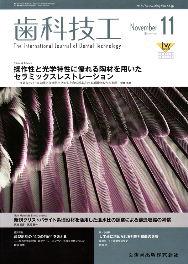 シエン社 | 歯科技工／2013年11月号