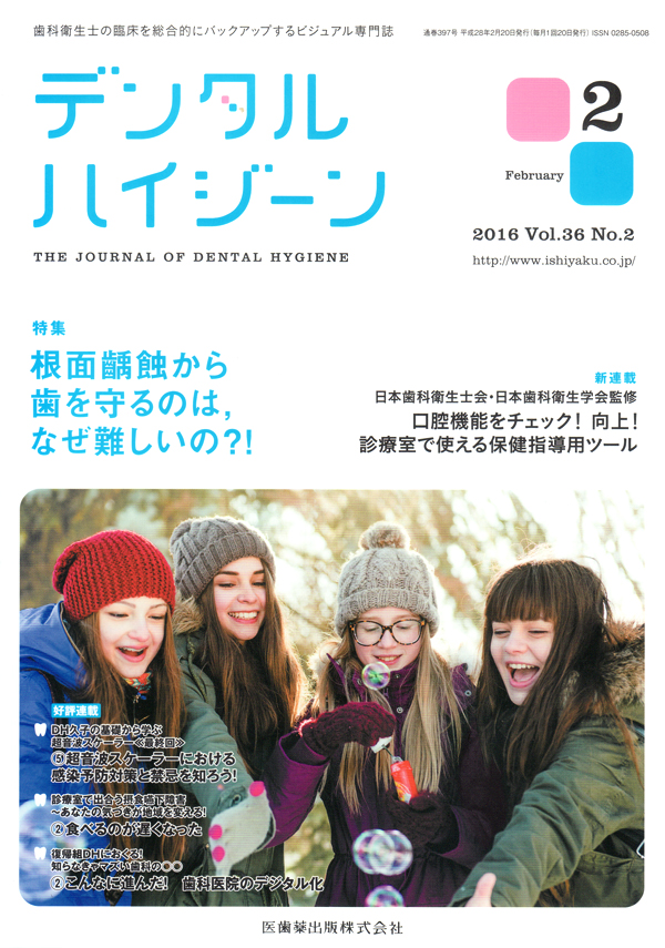 シエン社 | デンタルハイジーン／2016年2月号