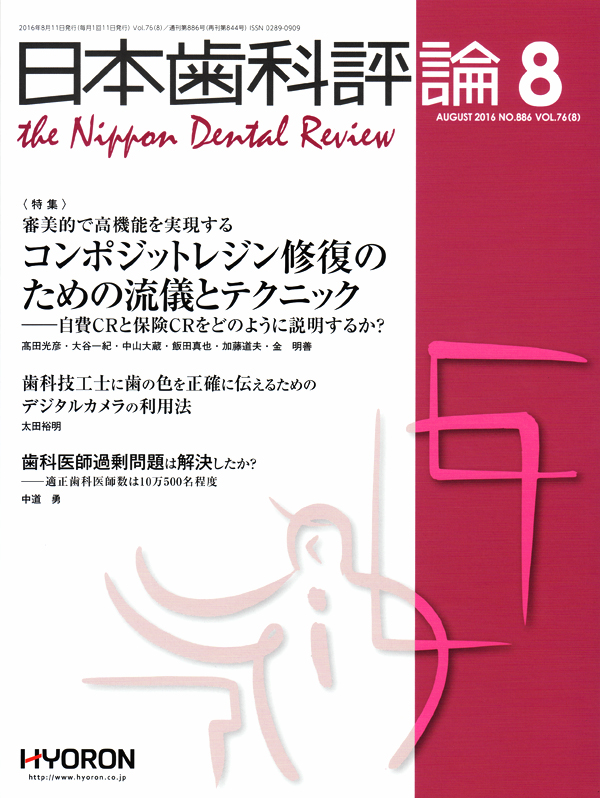 シエン社 | 日本歯科評論／2016年8月号