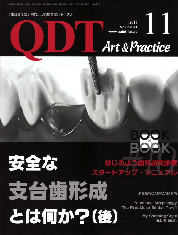 歯太郎ページ シエン社 | QDT／2016年11月号