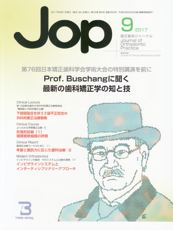 シエン社 | 矯正臨床ジャーナル／2017年9月号