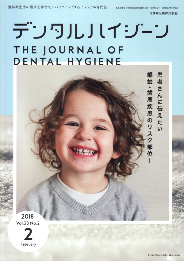 シエン社 | デンタルハイジーン／2018年2月号