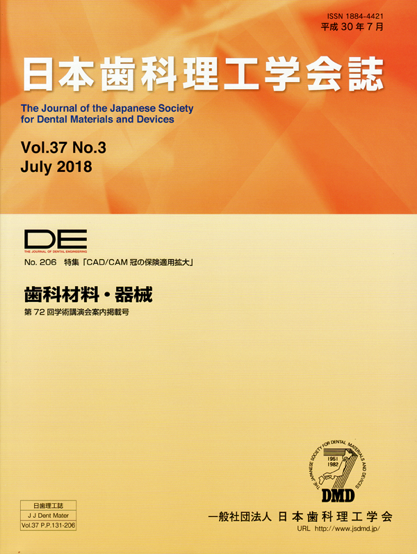シエン社 | DE／206号（日本歯科理工学会誌／Vol.37 No.3）