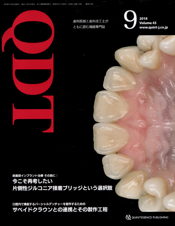 シエン社 | QDT／2018年9月号