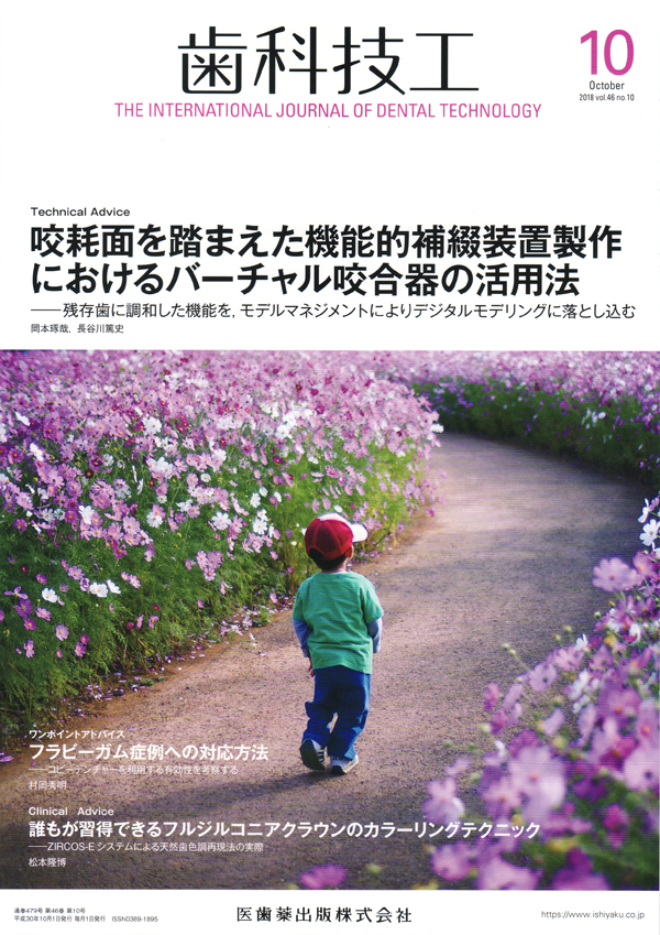 生体と調和した咬合のために シエン社 | 歯科技工／2018年10月号