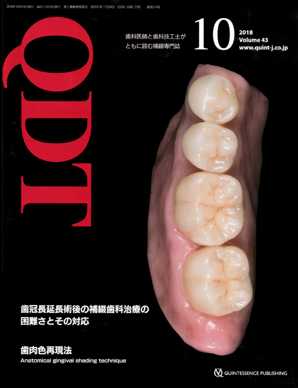 シエン社 | QDT／2018年10月号