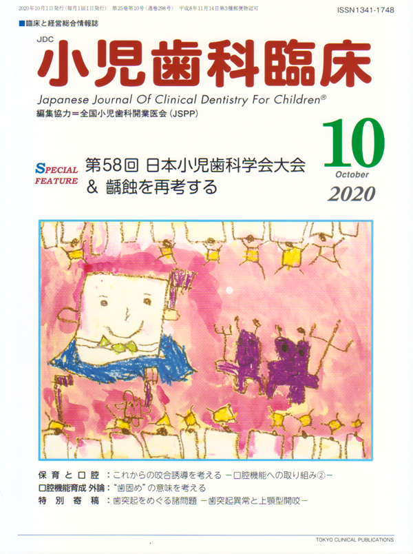 シエン社 | 小児歯科臨床／2020年10月号
