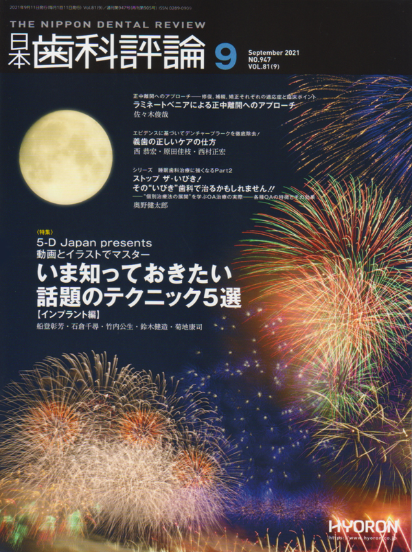 シエン社 | 日本歯科評論／2021年9月号