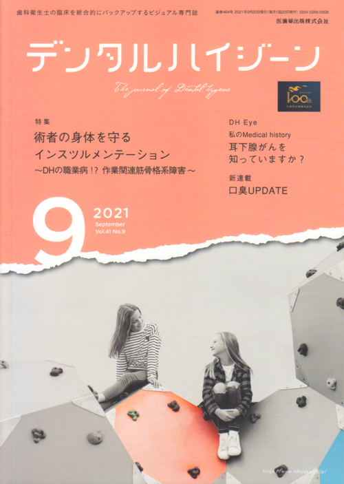 シエン社 | デンタルハイジーン／2021年9月号