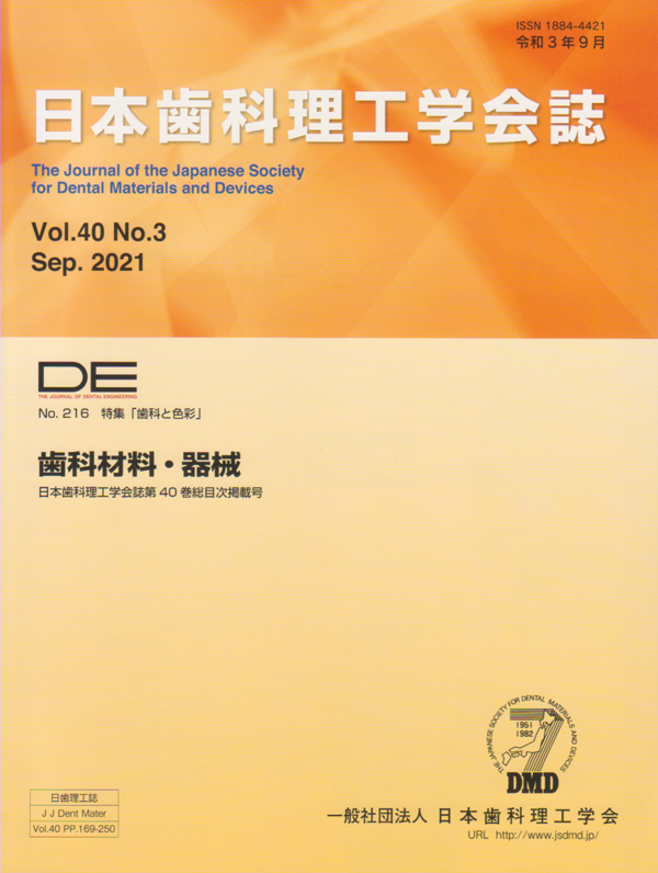 シエン社 | DE／216号（日本歯科理工学会誌／Vol.40 No.3）