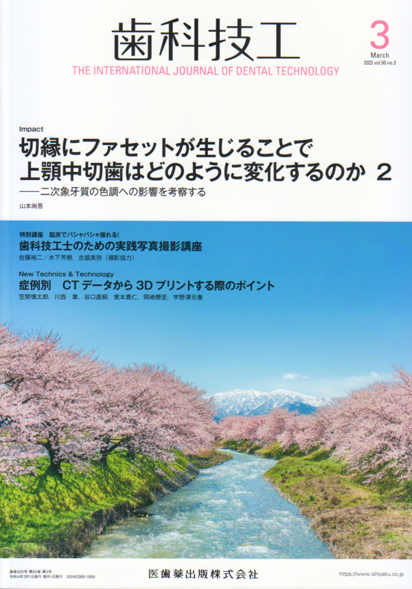 シエン社 | 歯科技工／2022年3月号