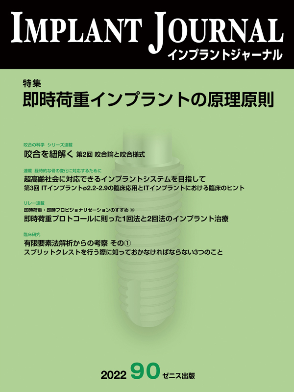 インプラント関連書籍　2冊まとめ IMPLANT JOURNAL インプラントジャーナル 70号｜ゼニス出版