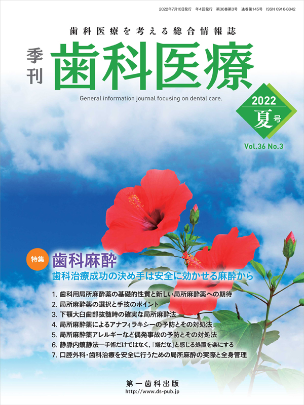 歯科麻酔学 シエン社 | 歯科医療／36-3