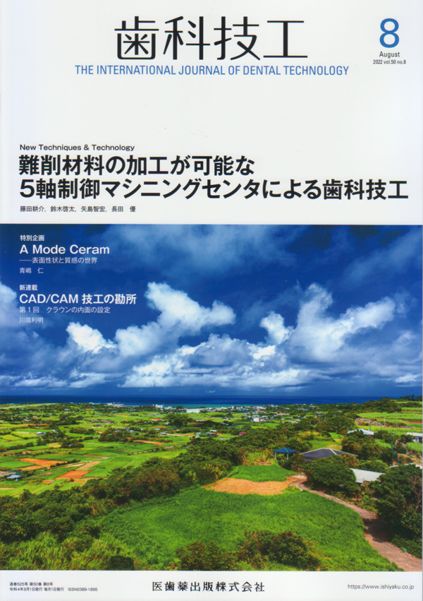 シエン社 | 歯科技工／2022年8月号