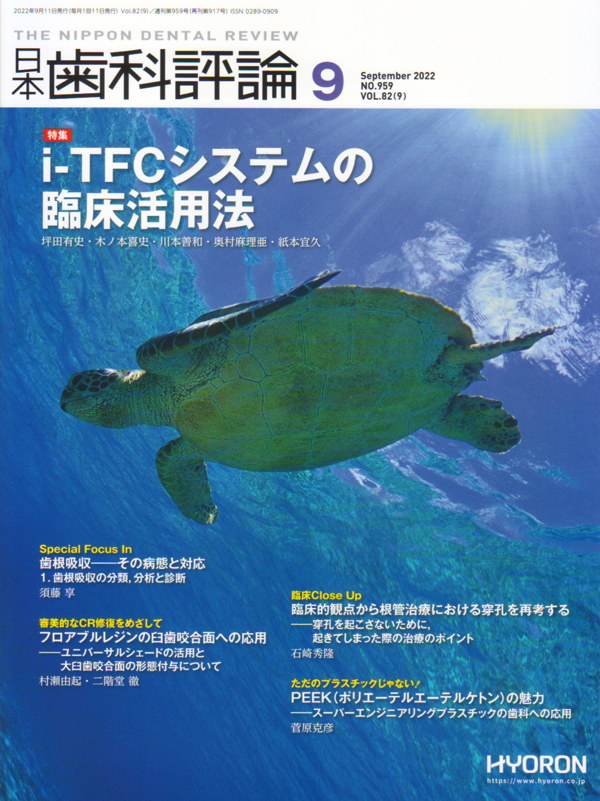 シエン社 | 日本歯科評論／2022年9月号