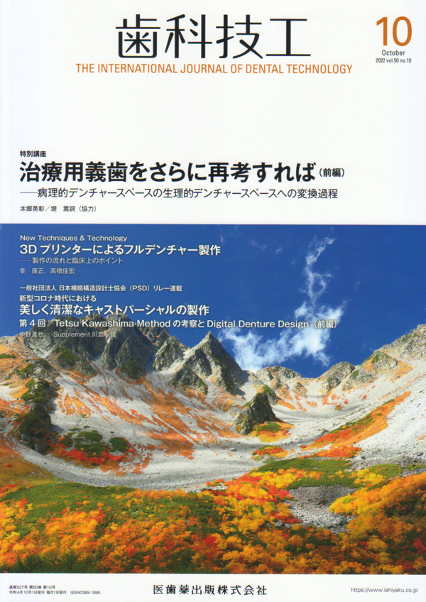シエン社 | 歯科技工／2022年10月号