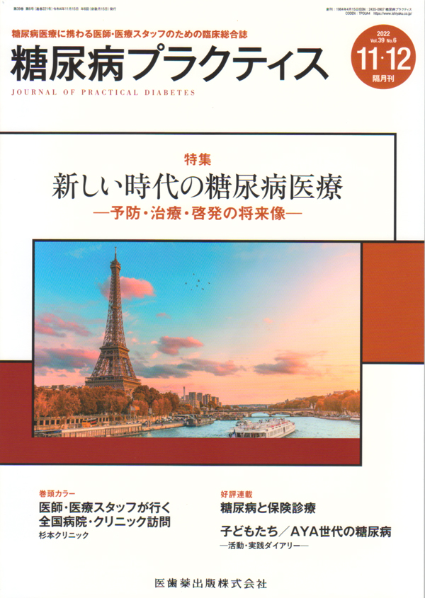 シエン社 | 糖尿病プラクティス／2022年11-12月号