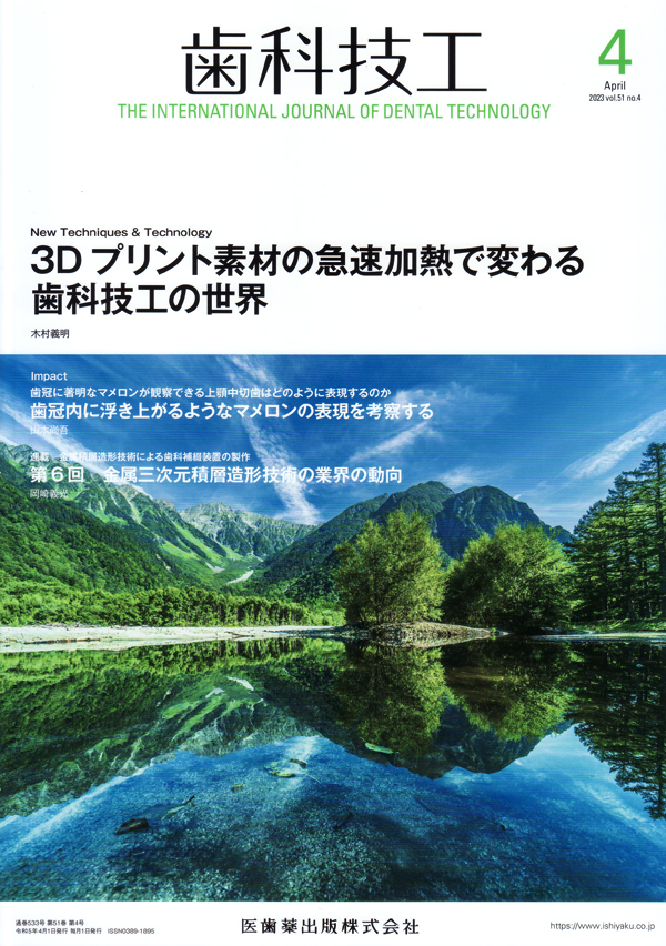 シエン社 | 歯科技工／2023年4月号