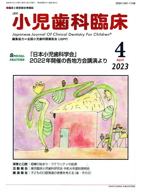 シエン社 | 小児歯科臨床／2023年4月号
