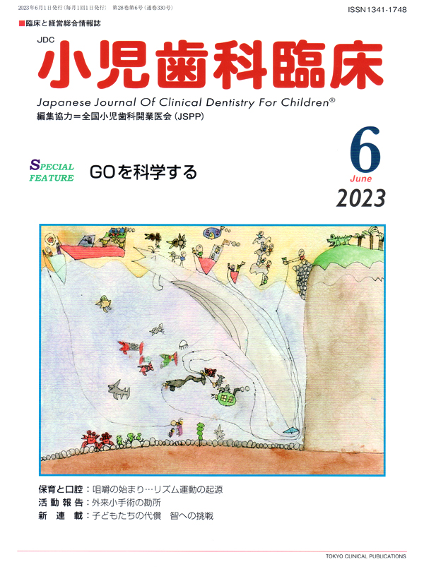 シエン社 | 小児歯科臨床／2023年6月号