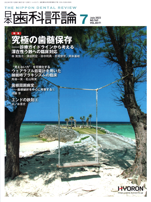 シエン社 | 日本歯科評論／2023年7月号