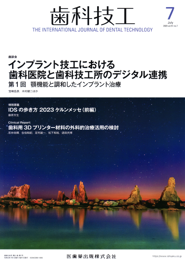 歯科技工　2023 12ヶ月分 シエン社 | 歯科技工／2023年7月号