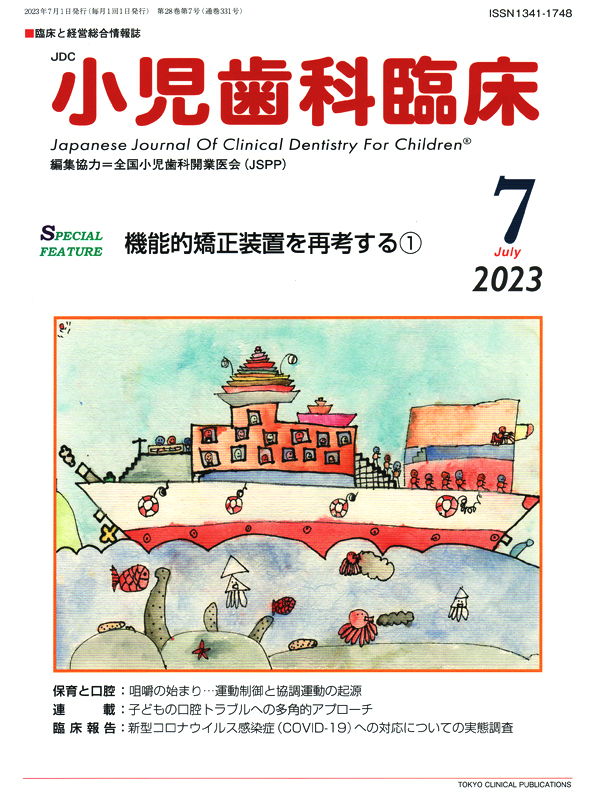 ⚠裁断済　増補改訂版　詳解　小児期からの咬合治療 ⚠裁断済 増補改訂版 詳解 小児期からの咬合治療 （時間軸を