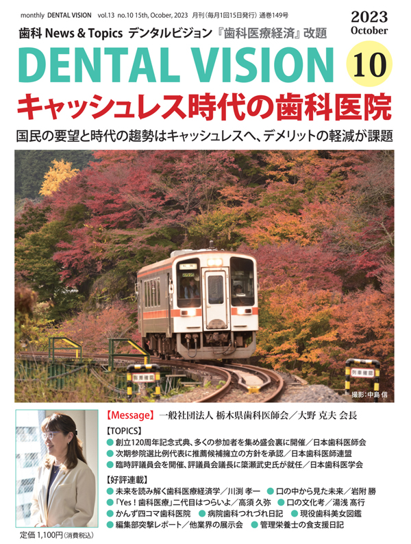 シエン社 | DENTAL VISION／2023年10月号