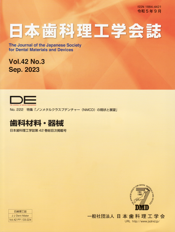 無痛デンチャーの臨床 シエン社 | DE／222号（日本歯科理工学会誌／Vol.42 No.3）