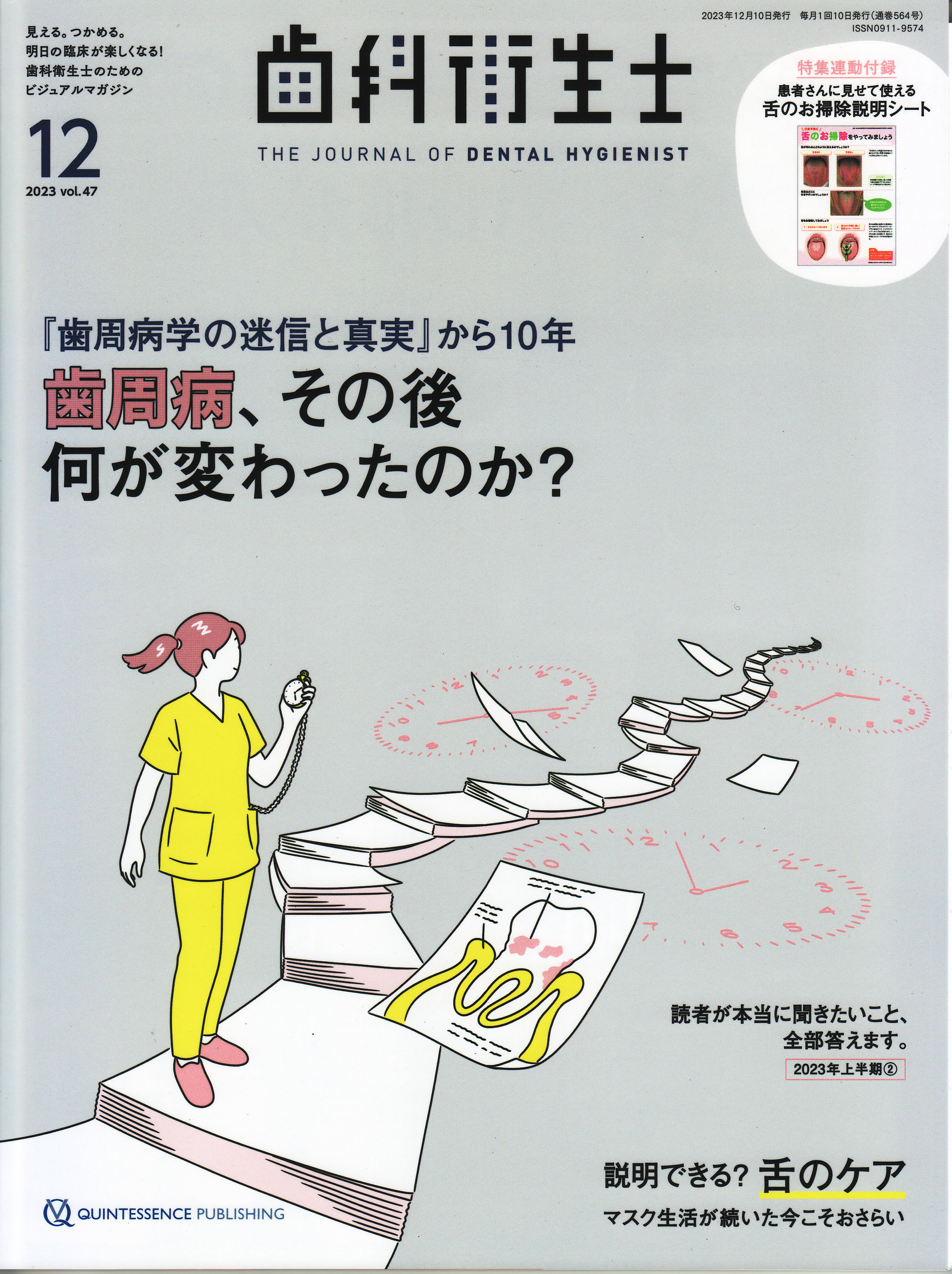 シエン社 | 歯科衛生士／定期購読2023年