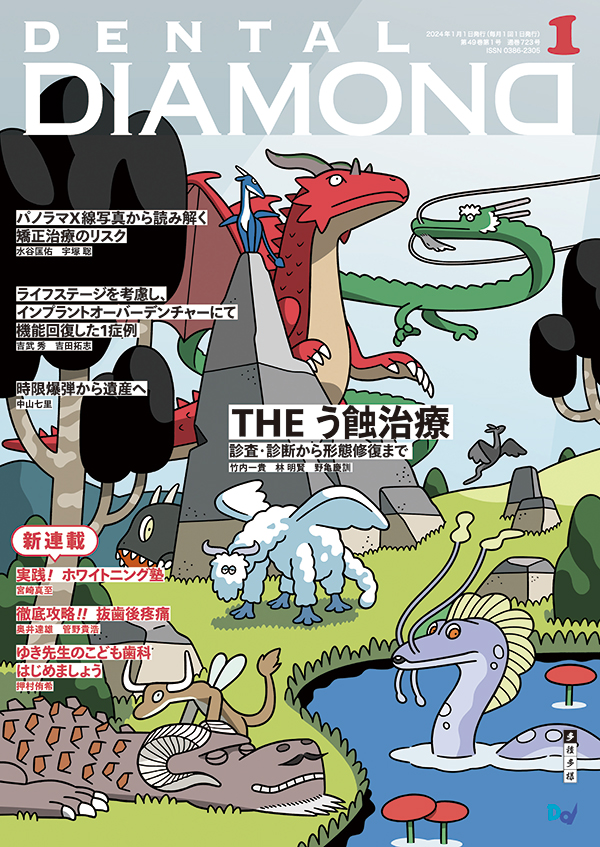 デンタルダイヤモンド　　12冊 シエン社 | デンタルダイヤモンド／2024年7月号