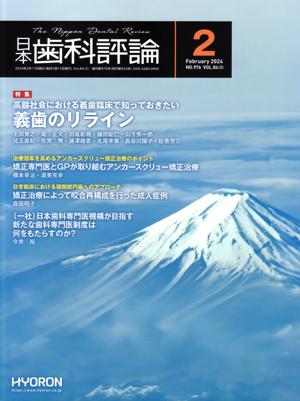 シエン社 | 日本歯科評論／2024年2月号