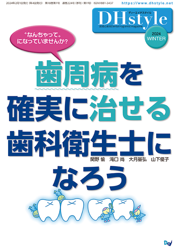 歯科専門書 シエン社 | DH style／2024年冬号