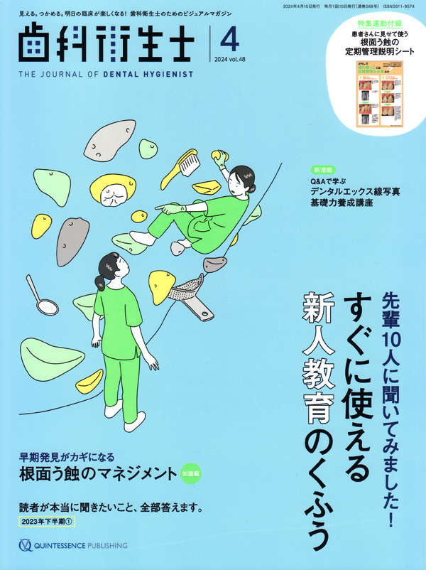 シエン社 | 歯科衛生士／2024年4月号