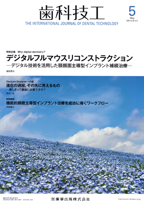 歯科技工本 シエン社 | 歯科技工／2024年5月号