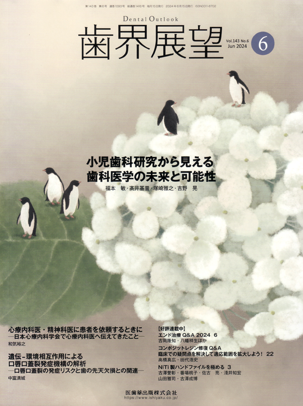 歯界展望／医歯薬出版株式会社