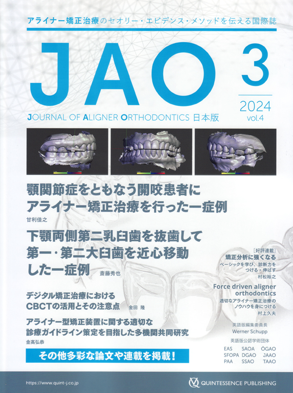 シエン社 | Journal of Aligner Orthodontics 日本版／2024年 No.3