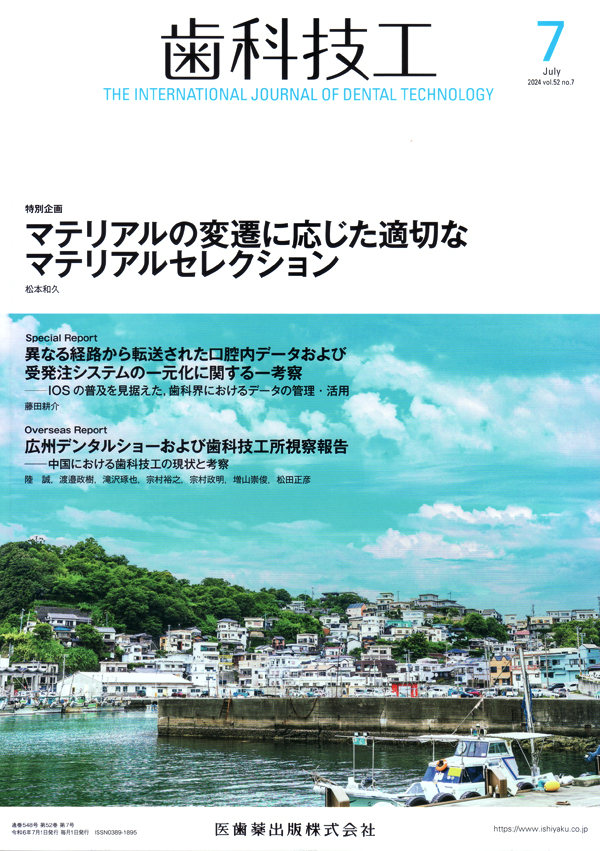 シエン社 | 歯科技工／2024年7月号