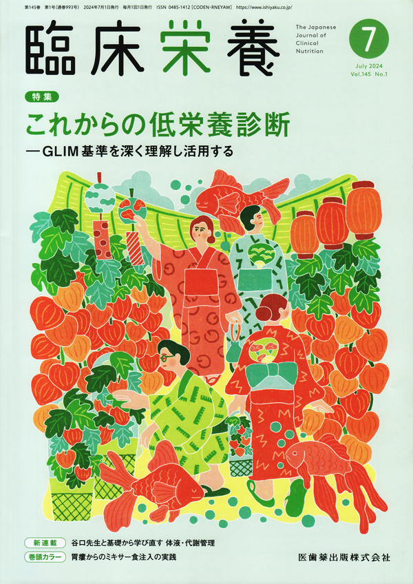 臨床栄養医学 シエン社 | 臨床栄養／2024年7月号