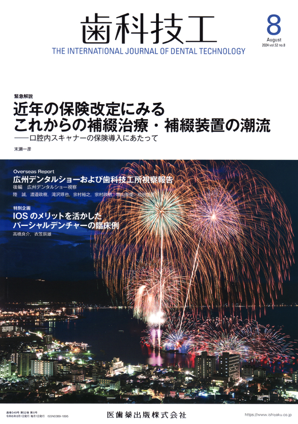 シエン社 | 歯科技工／2024年8月号