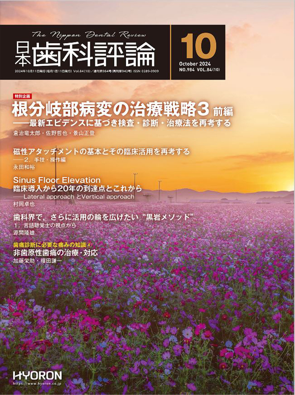 日本歯科評論　2024年1月〜12月号　12冊 日本歯科評論（The Nippon Dental Review）2024年1月号 - 株式