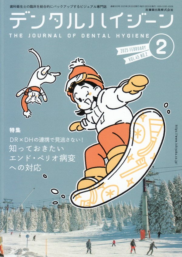 シエン社 | デンタルハイジーン／2025年2月号