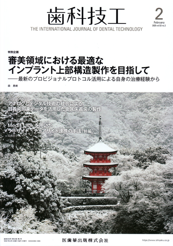 シエン社 | 歯科技工／2025年2月号