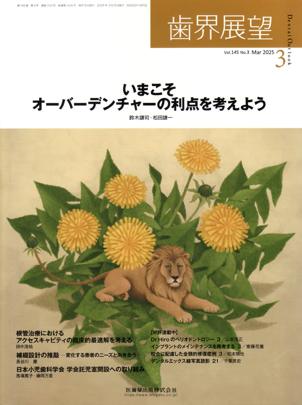 歯界展望」特別号 歯科医療 未来と夢 第23回日本歯科医学会総会