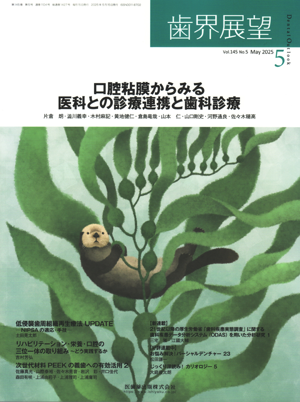 シエン社 | 歯界展望／2025年5月号