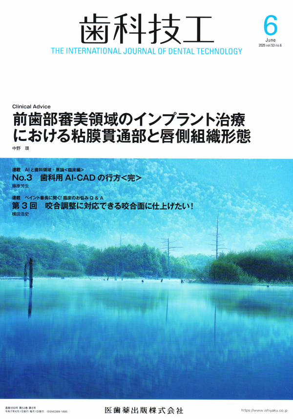 シエン社 | 歯科技工／2025年6月号