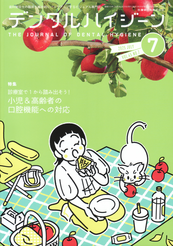 公式ファッションブランド通販サイト シエン社 | デンタルハイジーン／2025年7月号 週刊誌