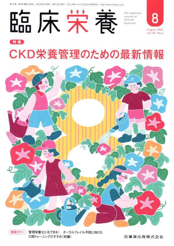 シエン社 | 臨床栄養／2025年8月号